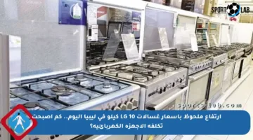 ارتفاع ملحوظ بأسعار غسالات LG 10 كيلو في ليبيا اليوم.. كم أصبحت تكلفة الأجهزة الكهربائية؟